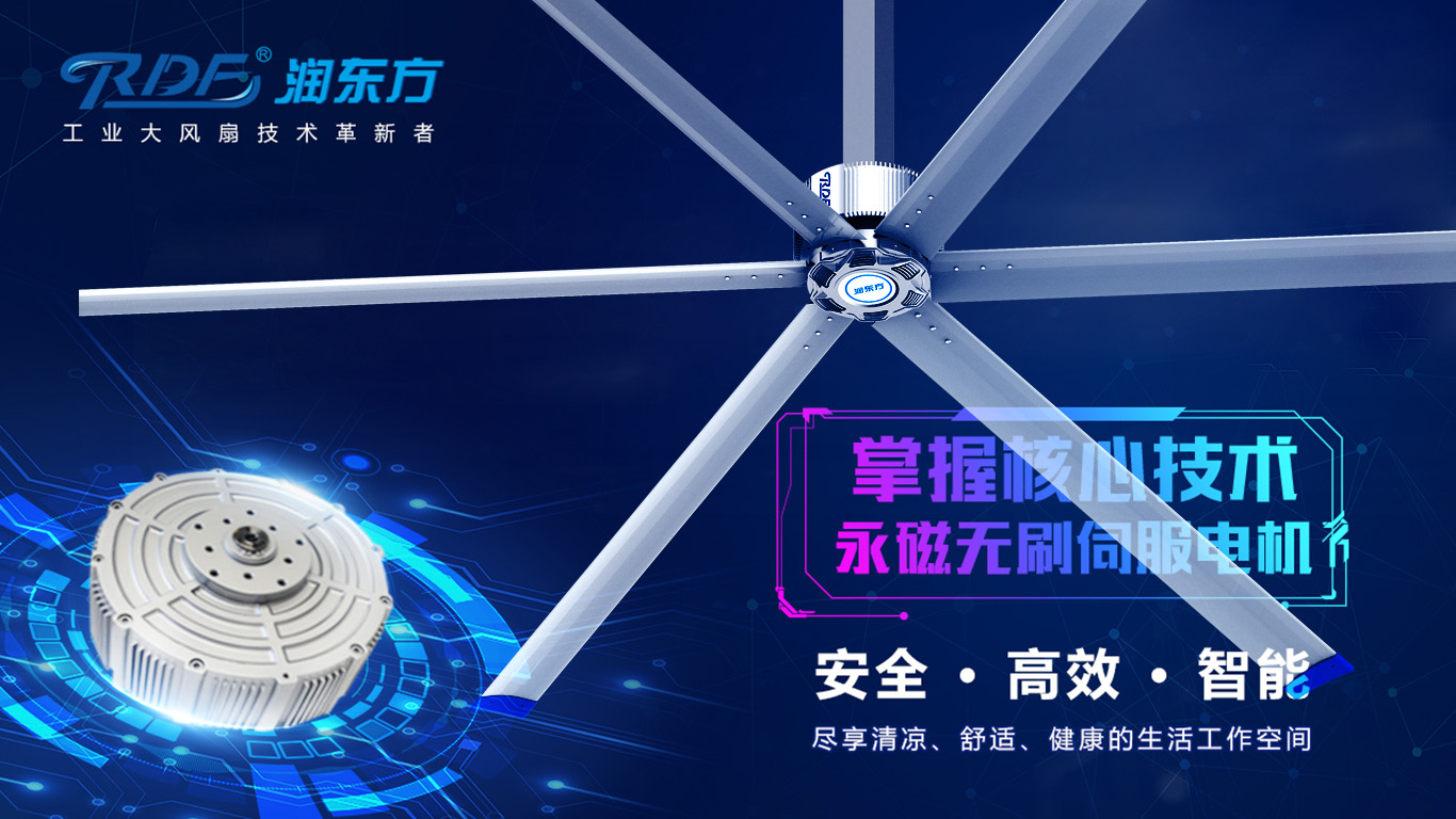  為何我們太昌通風降溫科技有限公司習慣性選擇潤東方品牌的工業(yè)大風扇？