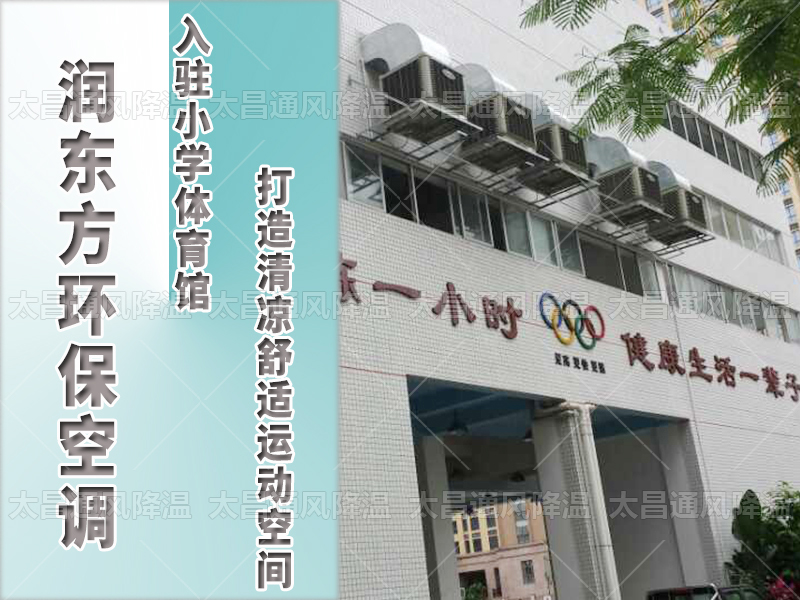  潤東方環(huán)?？照{(diào)，打造清涼舒適運(yùn)動(dòng)空間