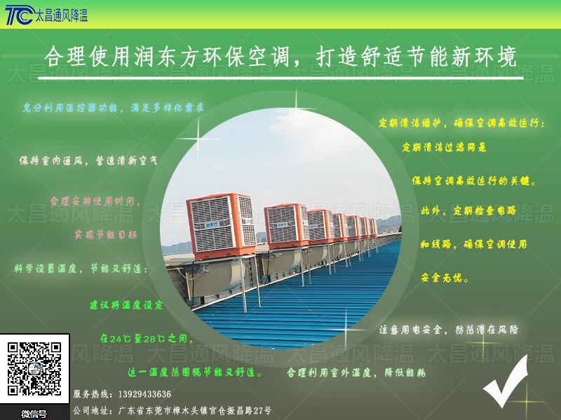  合理使用潤東方環(huán)保空調(diào)，打造舒適節(jié)能新環(huán)境