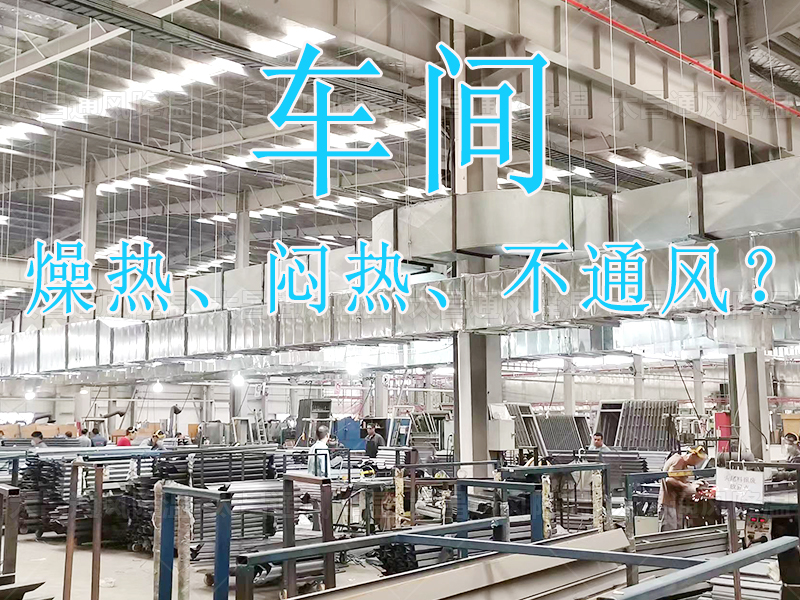 太昌通風(fēng)降溫：20年匠心護(hù)航，六月酷暑秒變清涼綠洲！